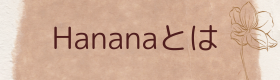 hananaとはの画像