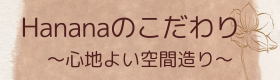hananaとはの画像