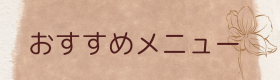 おすすめメニューのロゴ